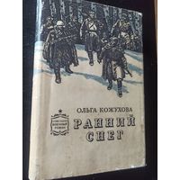 Кожухова О. Ранний снег (Советский военный  роман)
