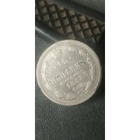 Александр 3 Серебро,не частые,15 копеек 1887 года. На 3 дня. Монета не чищенна