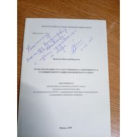 Веремеев.Н.Ю"Трансформация государственного суверенитета в условиях интеграции европейского союза"\0 Автограф автора