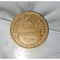 3 копейки 1930 года СССР. Достойный сохран ! Красивая родная патина!