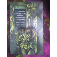 Короткевич, Черный замок Ольшанский. Дикая охота короля Стаха