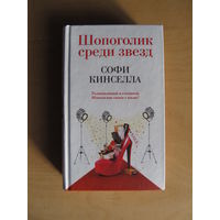 Кинселла Софи "Шопоголик среди звёзд"