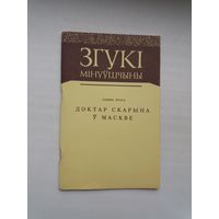 Сымон Брага - Доктар Скарына ў Маскве (серыя Згукі мінуўшчыны)