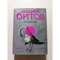 Битов Андрей. Оглашенные.  - V