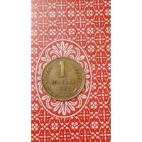 СССР 1 копейка 1935 старый тип