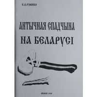 Антычная спадчына на Беларусі