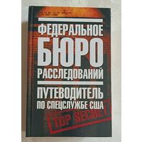 Федеральное бюро расследований. Путеводитель по спецслужбе США / Тони Повида, Ричард Гир Пауэрс, Сьюзен Розенфелд, Этан Дж. Тэохарис. 2007