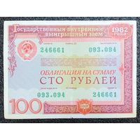 Облигация на 100 рублей 1982 г. СССР