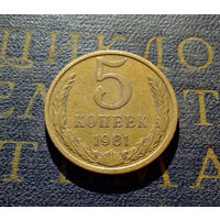 5 копеек 1981 СССР #15