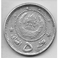КОРОЛЕВСТВО  АФГАНИСТАН. 5 АФГАНИ 1958. Алюминий. РЕДКАЯ
