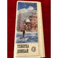 Теберда Домбай. 1973 год. 23 из 24 открыток