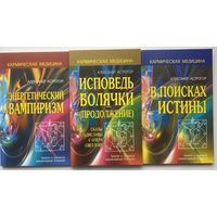 Астрогор Александр. Энергетический вампиризм. Исповедь болячки. В поисках истины. /Трактат о причинах возникновения болезней/ 2018г. Цена за 3 книги.