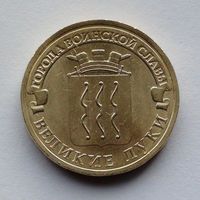 Россия, 10 рублей, 2012, Города воинской славы - Великие Луки