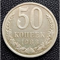50 копеек 1988 г.