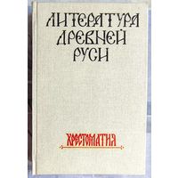 Литература древней Руси. Хрестоматия