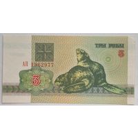 Беларусь 3 рубля 1992 г. Серия АП