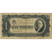 1 червонец 1937  год. серия 358443 КД