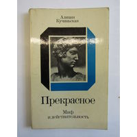 Книга польского философа и эстетика Алиции Кучиньской. "Прекрасное. Миф и действительность". Книга. Художественный альбом. Художник. Картина. Живопись.