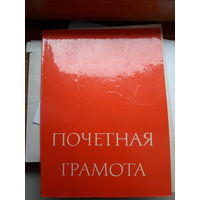 Почетная грамота СССР Ростов на Дону Монтажное управление