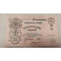 25 рублей 1909 Шипов-С.Бубякин