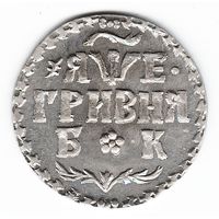 Гривна 1705 год (гривенник) серебряная копия