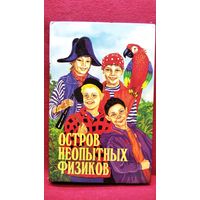 К. Домбровский. ОСТРОВ НЕОПЫТНЫХ ФИЗИКОВ