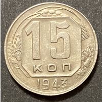 Монета 15 копеек 1943 год. СССР.