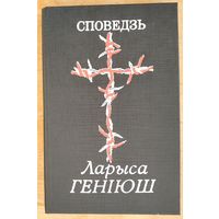 Ларыса Геніюш. Споведзь.
