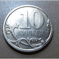 10 копеек 2010 с-п