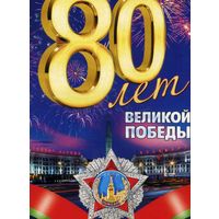 Календарик карманный 80 лет Победы I регион помнит