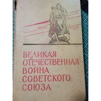 Великая отечественная война советского союза 1941-1945.