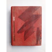 Василий Аксенов - "Любовь к электричеству. Повесть о Леониде Красине"