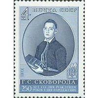 Г. Сковорода СССР 1972 год (4186) серия из 1 марки