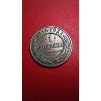 1 копейка 1915. Николай II. С рубля. (06) Охренительно Блестяще Блестящий Блеск.