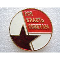 Вся власть советам!