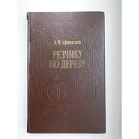 Афанасьев А. Ф. Резчику по дереву.