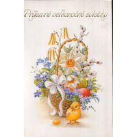 Подписанная открытка Словакия "Пасха. Цыпленок и корзина"