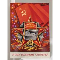 Почтовая открытка - Слава великому Октябрю! - 1975 - чистая