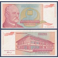 Югославия, 500000000000 (500 миллиардов) динаров 1993 г, P-137 (AA, поэт Йован Йованович Змай, самый крупный номинал), VF