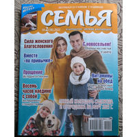 Журнал Семья номера 2,3,9,10,12 2021 номер 1 2022