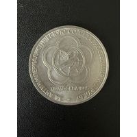 1 рубль 1985 года За антиимпериалистическую солидарность,мир и дружбу. Хорошее состояние. С 1 рубля