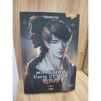 Младший сын семьи чеболя
