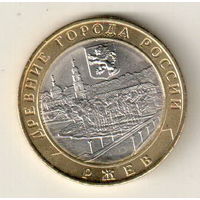 Россия 10 рублей 2016 Ржев