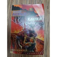 Владимир Васильев  Клинки