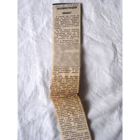 25-34 П4 9-344 Газета Вечерний Киев 27-9-1989 Вырезка Госатомэнергонадзор сообщает