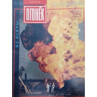 Журнал Огонёк 34 выпуск 1991 год