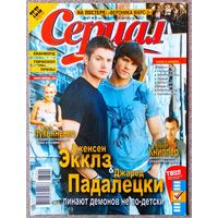 Журнал СЕРИАЛ (Украина) #41,2007. Дженсен Эклс, Джаред Падалеки, Роберт Книппер, Виталий Козловский, Кадетство, Рим, Вероника Марс, Сверхъестественное, Кристен Белл, Бритни Спирс, Д. Клуни, С. Жигунов