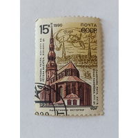 Марки СССР. Почта СССР 1990г. Памятники истории.