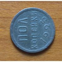 Полкопейки 1925 год