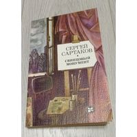 Сергей Сартаков. Свинцовый монумент. 336 стр.